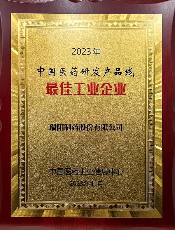 2023年中國(guó)醫(yī)藥研發(fā)產(chǎn)品線最佳工業(yè)企業(yè).jpg