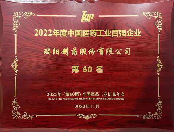 2022年度中國醫(yī)藥工業(yè)百強(qiáng)企業(yè)第60位.jpg